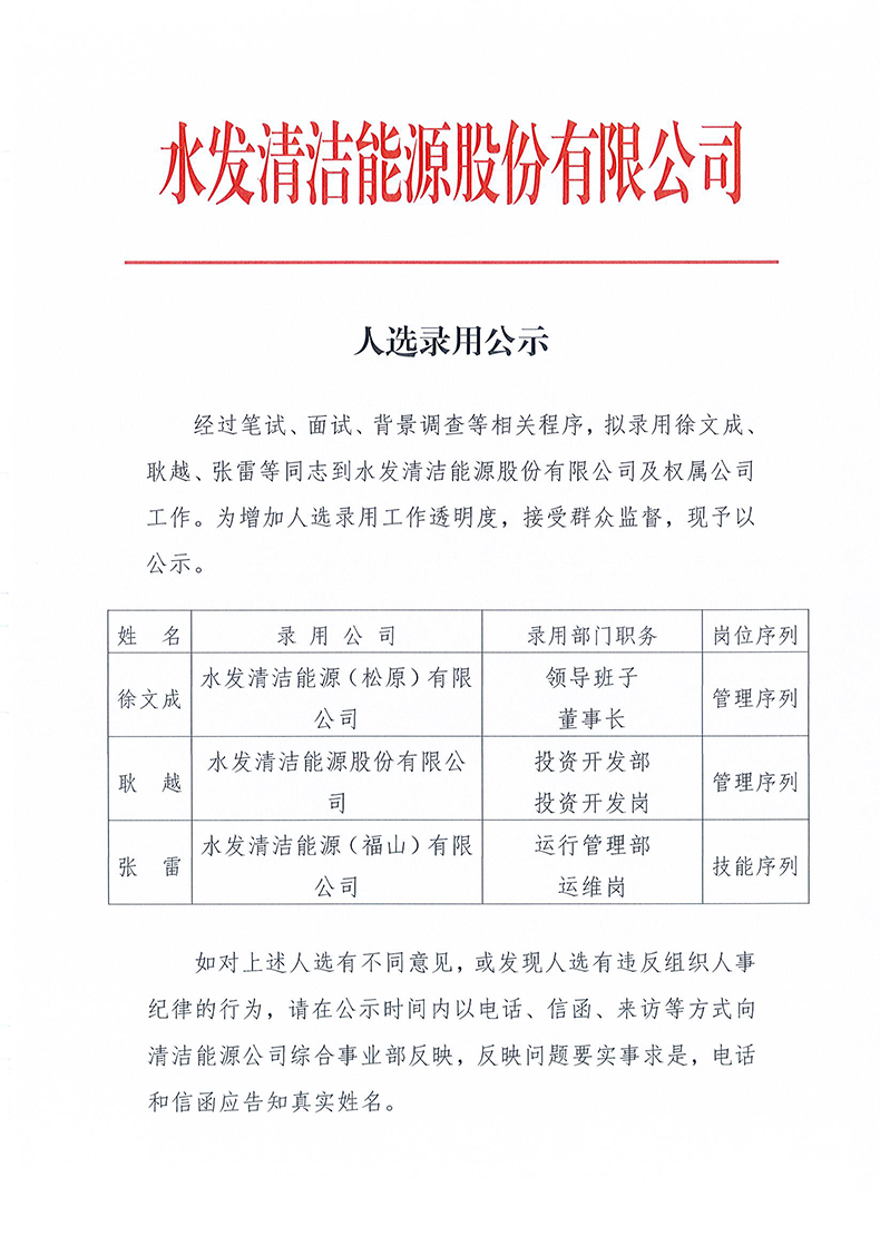 水发清洁能源股份有限公司人选录用公示_页面_1.jpg