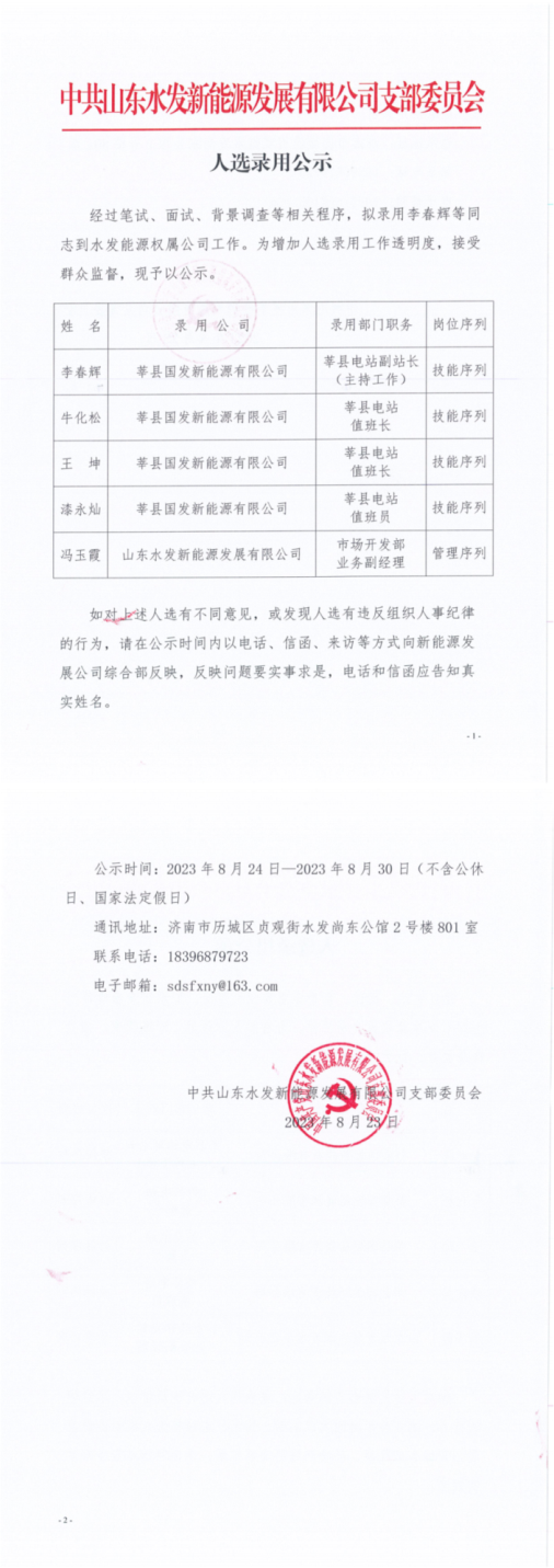 新能源发展公司：人选录用公示_00.png