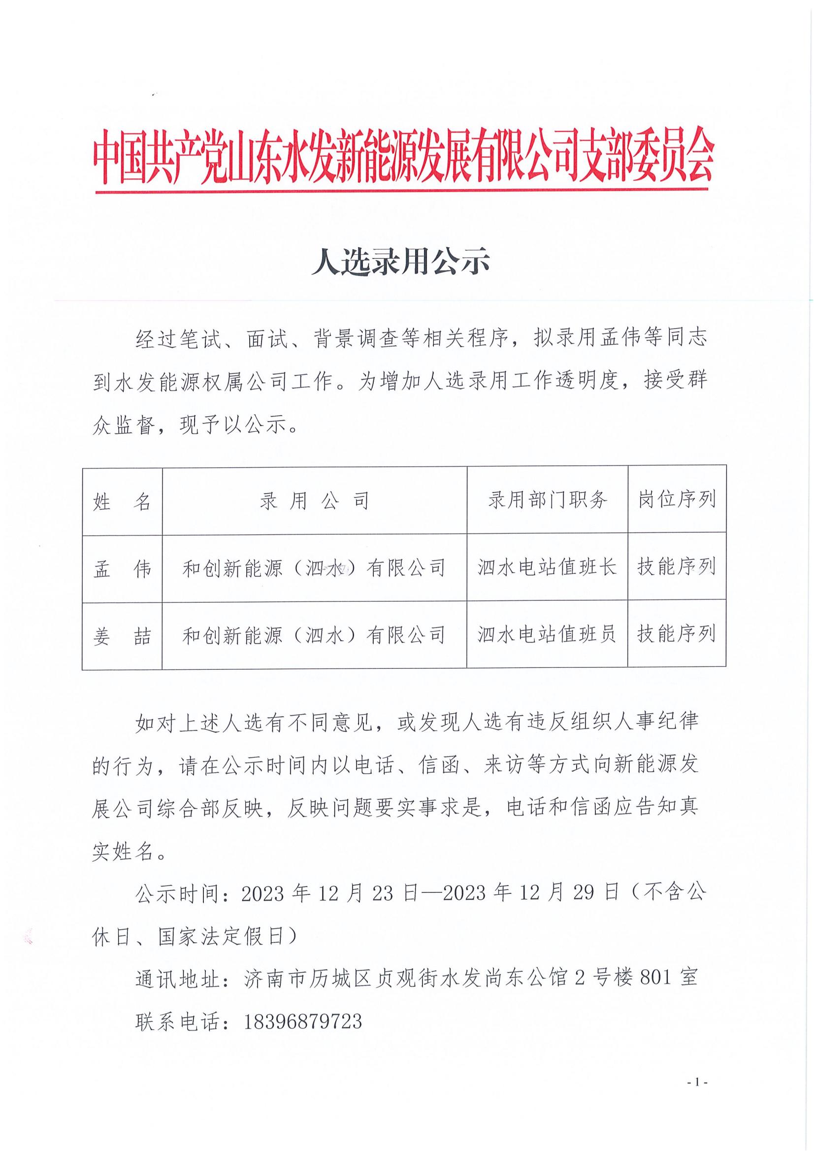 新能源发展公司：人选录用公示_00.jpg