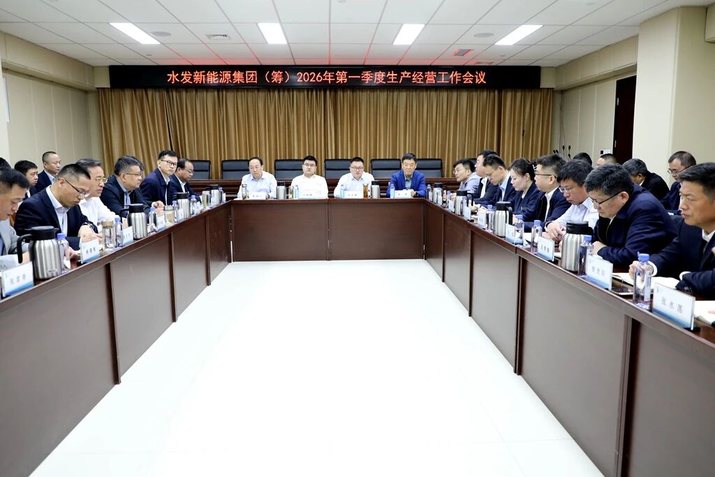 水发新能源集团（筹）召开2026年第一季度生产经营工作会议.jpg